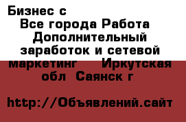 Бизнес с G-Time Corporation  - Все города Работа » Дополнительный заработок и сетевой маркетинг   . Иркутская обл.,Саянск г.